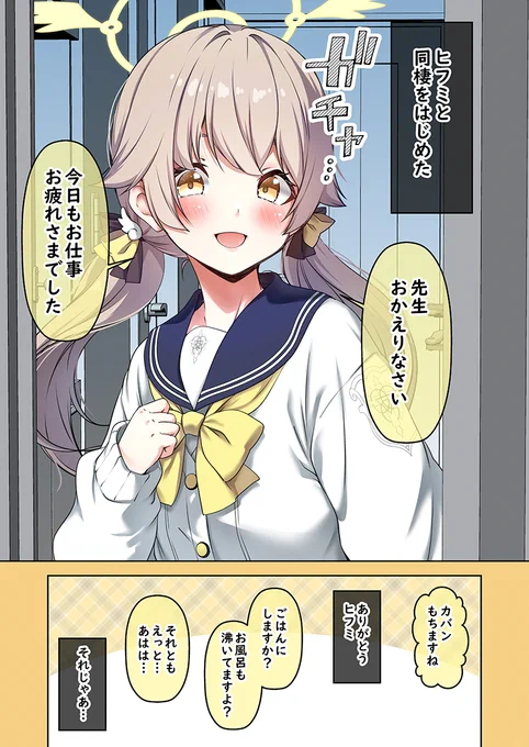 毎日漫画更新、現在3432日目。 「ヒフミと同棲を始めた1」 #ブルアカ