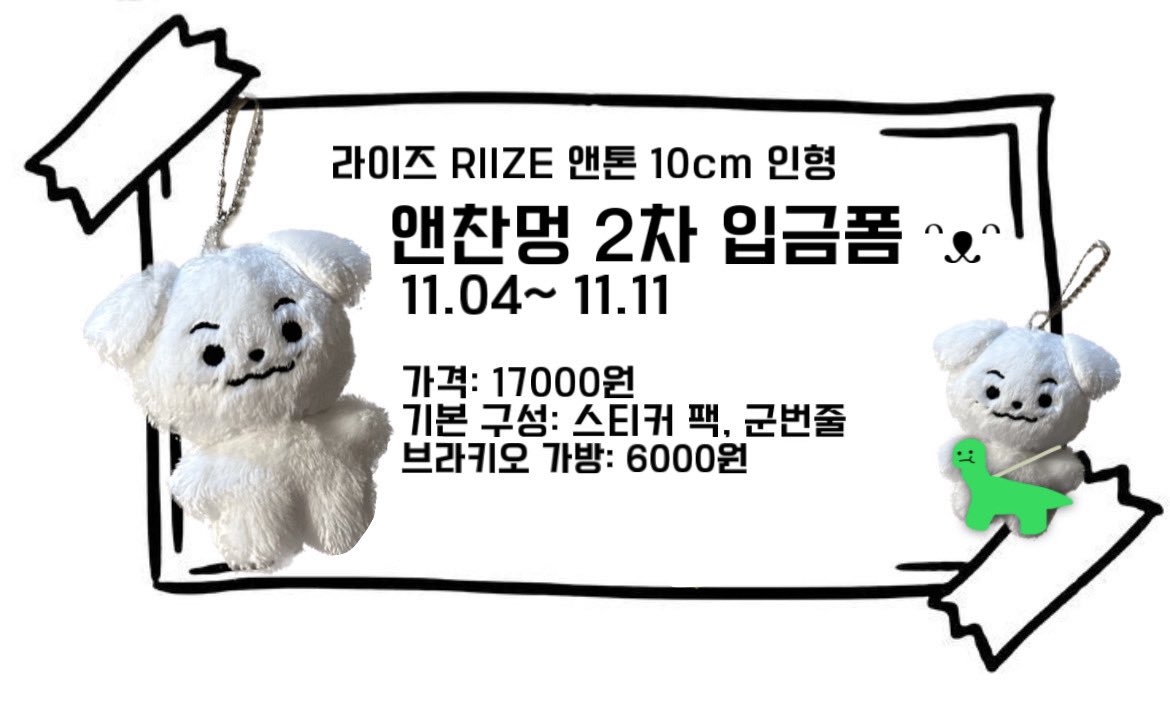 anchanmung's tweet photo. RIIZE 라이즈 앤톤 10cm 인형 앤찬멍 2차 구매폼ᵔᴥᵔ

🗓 11. 04 PM 12: 30 ~ 11. 11 AM 12:00

 🔗 https://t.co/HiRXBAwyFO

#라이즈 #RIIZE  #ANTON #앤톤 #앤찬멍 https://t.co/nGtbm4zvQt
