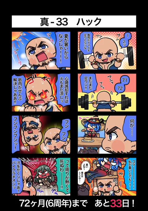 72ヶ月記念まであと33日!
真33 ハック
#真ゆるメギ4コマ
#メギド72ヶ月 