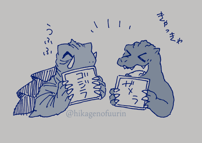 ゴジラの映画を見てきたのですが 公開初日にネタバレする ワケには行かないので 代わりに私が楽しいだけの 漫画を描きました。 深い意味は何もないです。 私は楽しかったです。  お二方の100の誕生日を祝うまで 私は死なない(決意)