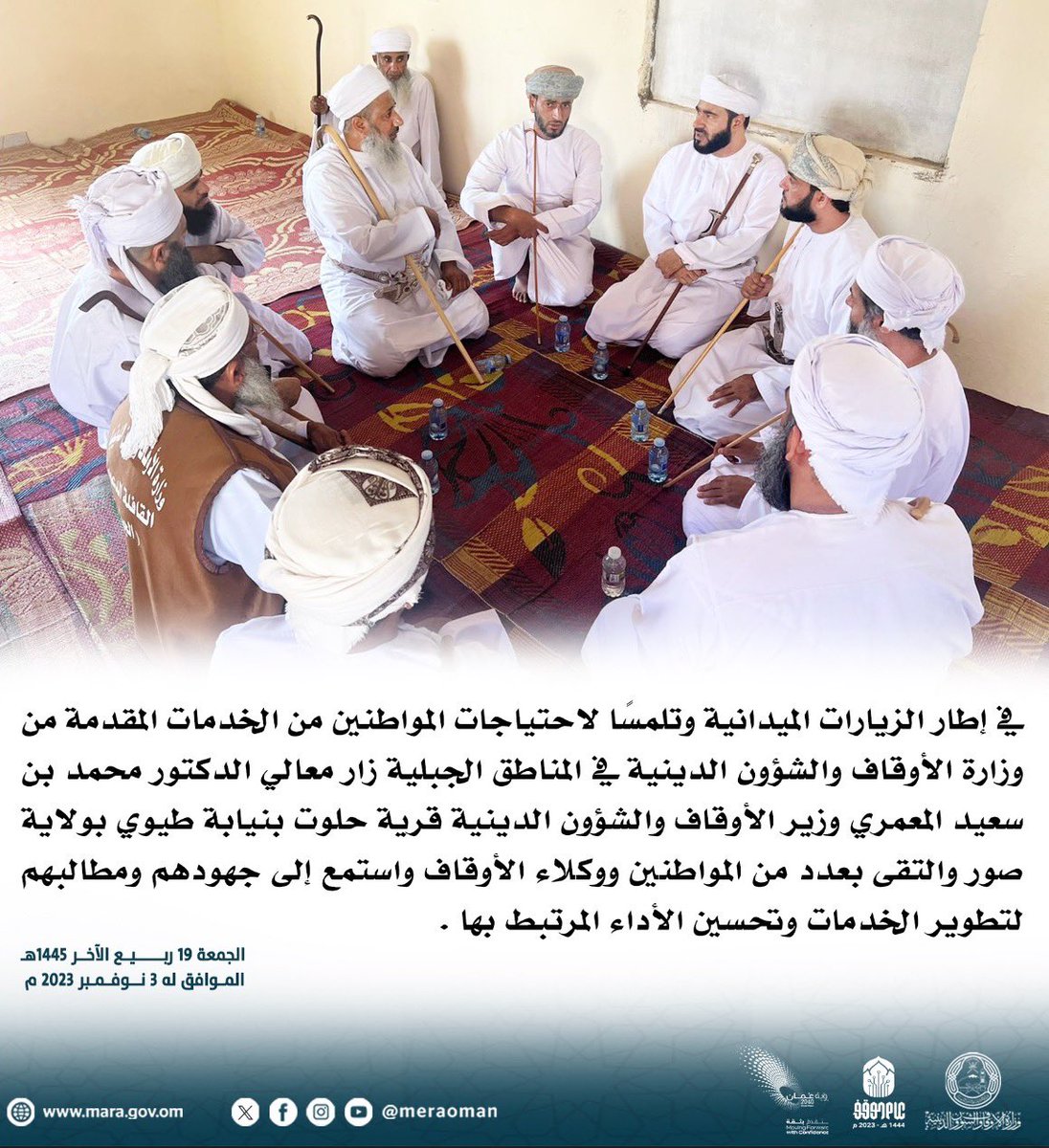 meraoman's tweet photo. في إطار الزيارات الميدانية وتلمسًا لاحتياجات المواطنين من الخدمات المقدمة من وزارة الأوقاف والشؤون الدينية في المناطق الجبلية زار معالي الدكتور محمد بن سعيد المعمري وزير الأوقاف والشؤون الدينية قرية حلوت بنيابة طيوي بولاية صور والتقى بعدد من المواطنين ووكلاء الأوقاف واستمع إلى جهودهم ومطالبهم لتطوير الخدمات وتحسين الأداء المرتبط بها.