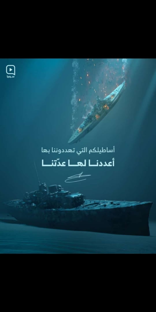 FadiaHD2's tweet photo. #أعددنا_العدة_لأساطيلكم https://t.co/KUPmHQhdY0