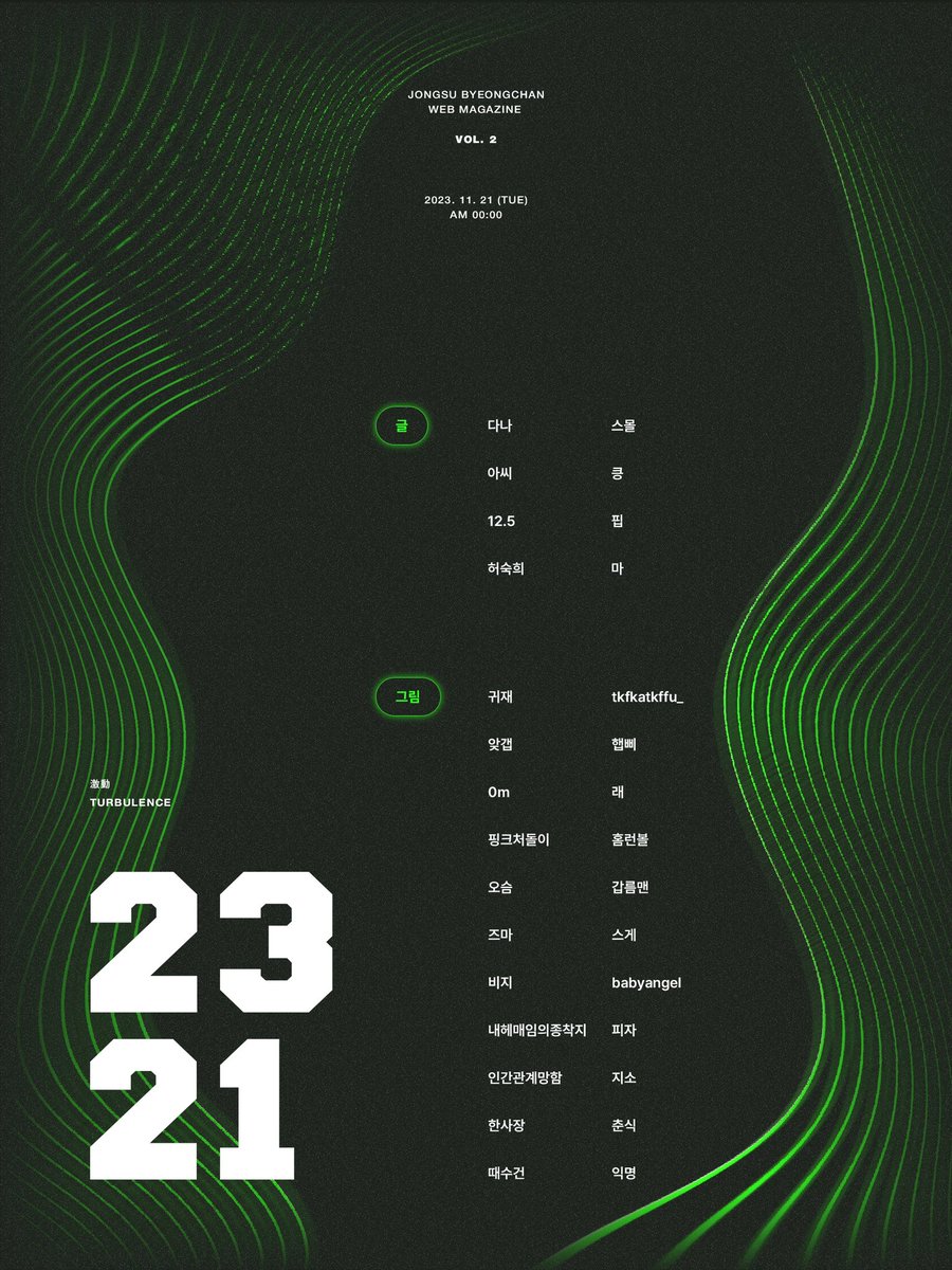 종뱅 웹진
𝒕𝒉𝒆 𝒔𝒆𝒄𝒐𝒏𝒅 𝑱𝑩 𝒘𝒆𝒃𝒛𝒊𝒏𝒆
격동 : 激動 VOL.2

𝘓𝘪𝘯𝘦-𝘶𝘱