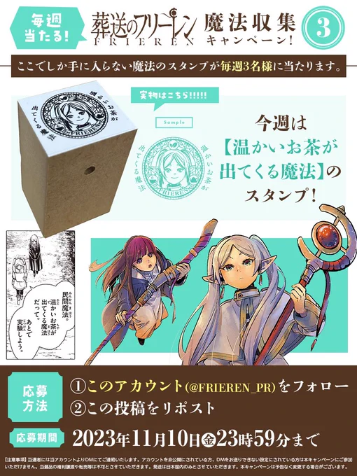 ◆◆魔法収集キャンペーン◆◆  【温かいお茶が出てくる魔法】の スタンプが3名様に当たります。  【応募方法】 ①このアカウントをフォロー ②この投稿をリポスト  【応募期間】 11月10日(金)23時59分まで  #フリーレン