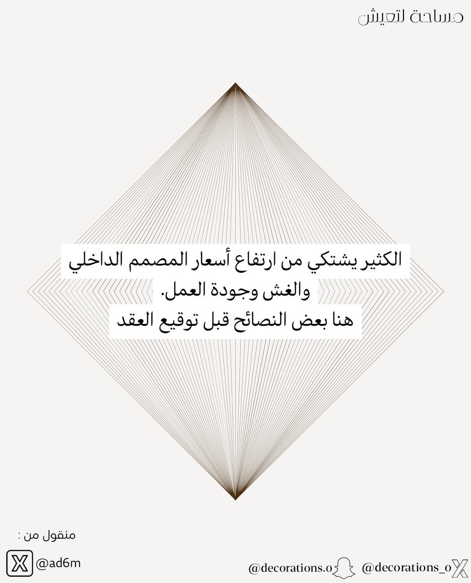 ١٣ نصيحة قبل توقيع العقد مع المصمم الداخلي يقدمها لك المصمم آدم <a href="/ad6m/">آدم | تصميم داخلي</a> 

سويت سلسلة بسيطة عنها وإذا حابين أكثر من هذي السلاسل اكتبوا لي تحت🤍👇🏻