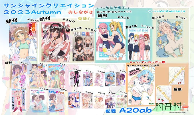 ～ おしながき～
明日 #サンクリ の村井村の住所は
A20ab
です
今回、新刊2冊の他、
サークルでぃれ～だー様@delayder
の先アカ新刊のコピー本との色紙
たなかまこ先生@kanata_mako
のぼざオンリー新刊と夏コミ本
よしいずみはな先生@kirsche_26
の夏コミ本
を委託させて頂けることになりました! 