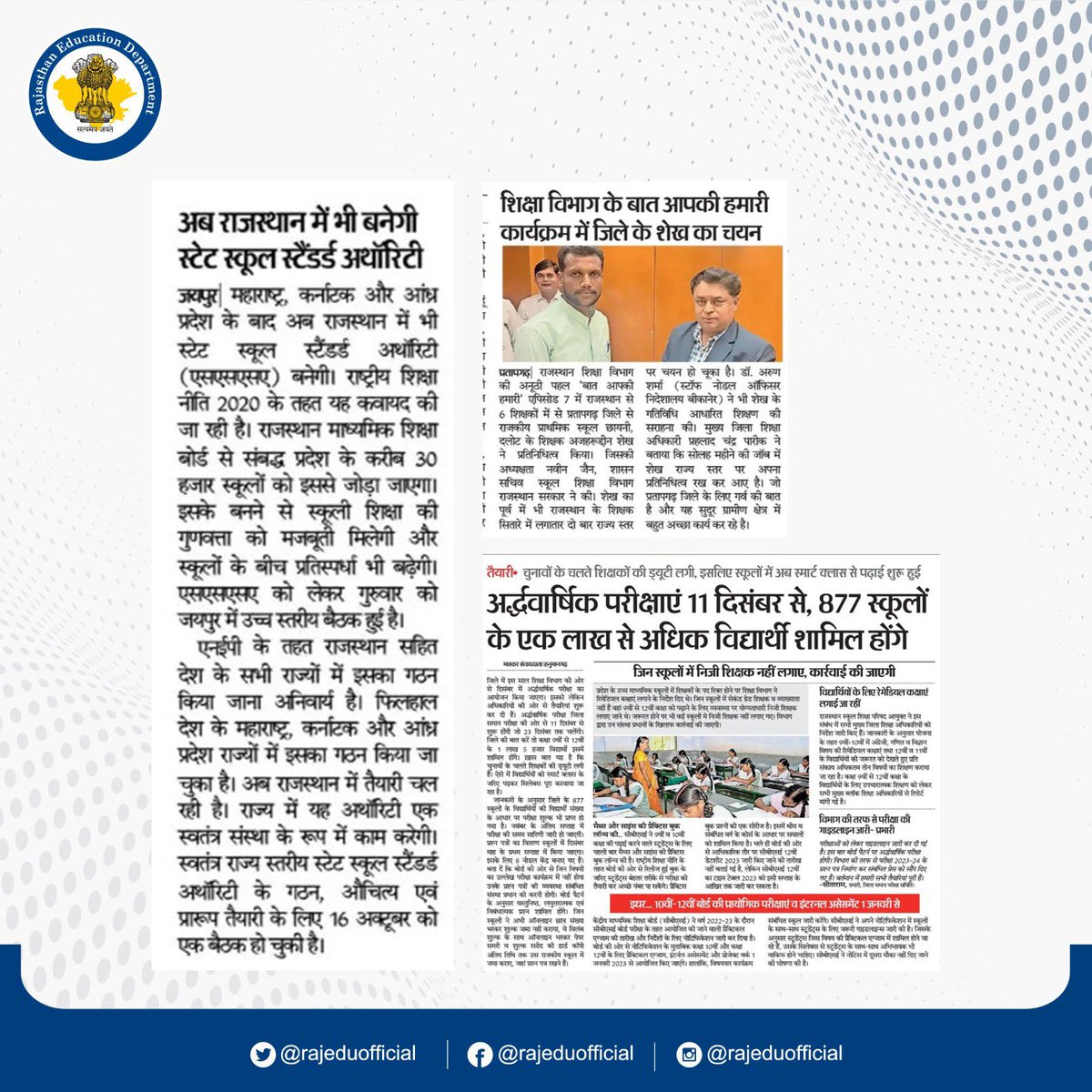 rajeduofficial's tweet photo. Today’s Media Coverage
#RCScE #SMSA #RajMegaPTM #RKSMBK #Education #Rajasthan #educationinrajasthan #rajasthanshikshavibhag #MediaCoverage https://t.co/nDk12qOZa3