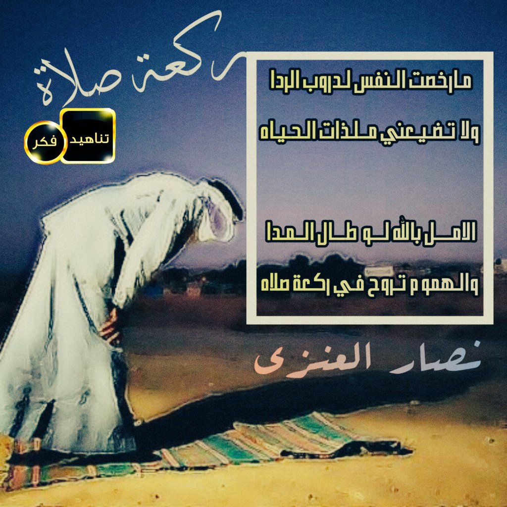 إدارة ملتقى تناهيد فكر (@tfeker11) on Twitter photo 🎵#أبيات_ذهبية◥⊰ 🎵
#تناهيد_فكر
⊰#ذائقة ◥⊰
يستحق المتابعة
👇
#نصار
<a href="/ns05ns1/">نصار بن زايد العنزي</a>
—✪—☵🎑☵—✪—
⊰ <a href="/TFeker1/">إدارة ملتقى تناهيد فكر</a> ◥⊰ 🎵#أبيات_ذهبية◥⊰ 🎵
#تناهيد_فكر
⊰#ذائقة ◥⊰
يستحق المتابعة
👇
#نصار
<a href="/ns05ns1/">نصار بن زايد العنزي</a>
—✪—☵🎑☵—✪—
⊰ <a href="/TFeker1/">إدارة ملتقى تناهيد فكر</a> ◥⊰