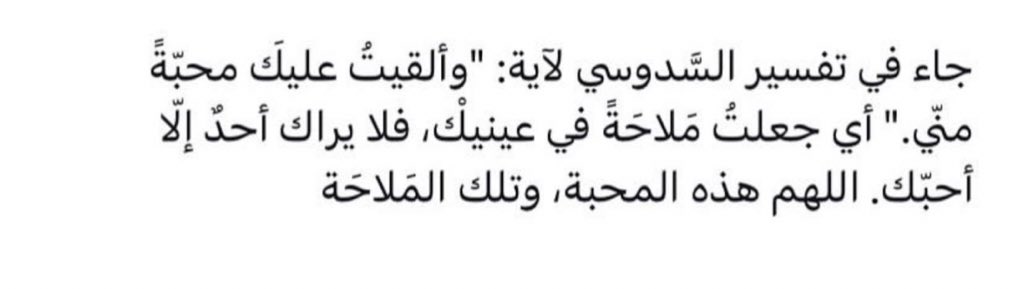 ( وَأَلْقَيْتُ عَلَيْكَ مَحَبَّةً مِّنِّي وَلِتُصْنَعَ عَلَىٰ عَيْنِي )🤎