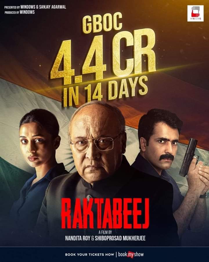 ১৪ দিন শেষে বক্স অফিস থেকে ৪.৪ কোটি রুপি আয় করেছে শিবপ্রসাদ ও নন্দীতা রায়ের রক্তবীজ সিনেমাটি।

#Raktabeej #BoxOffice #collection #CinemaUpdate #MovieNews
