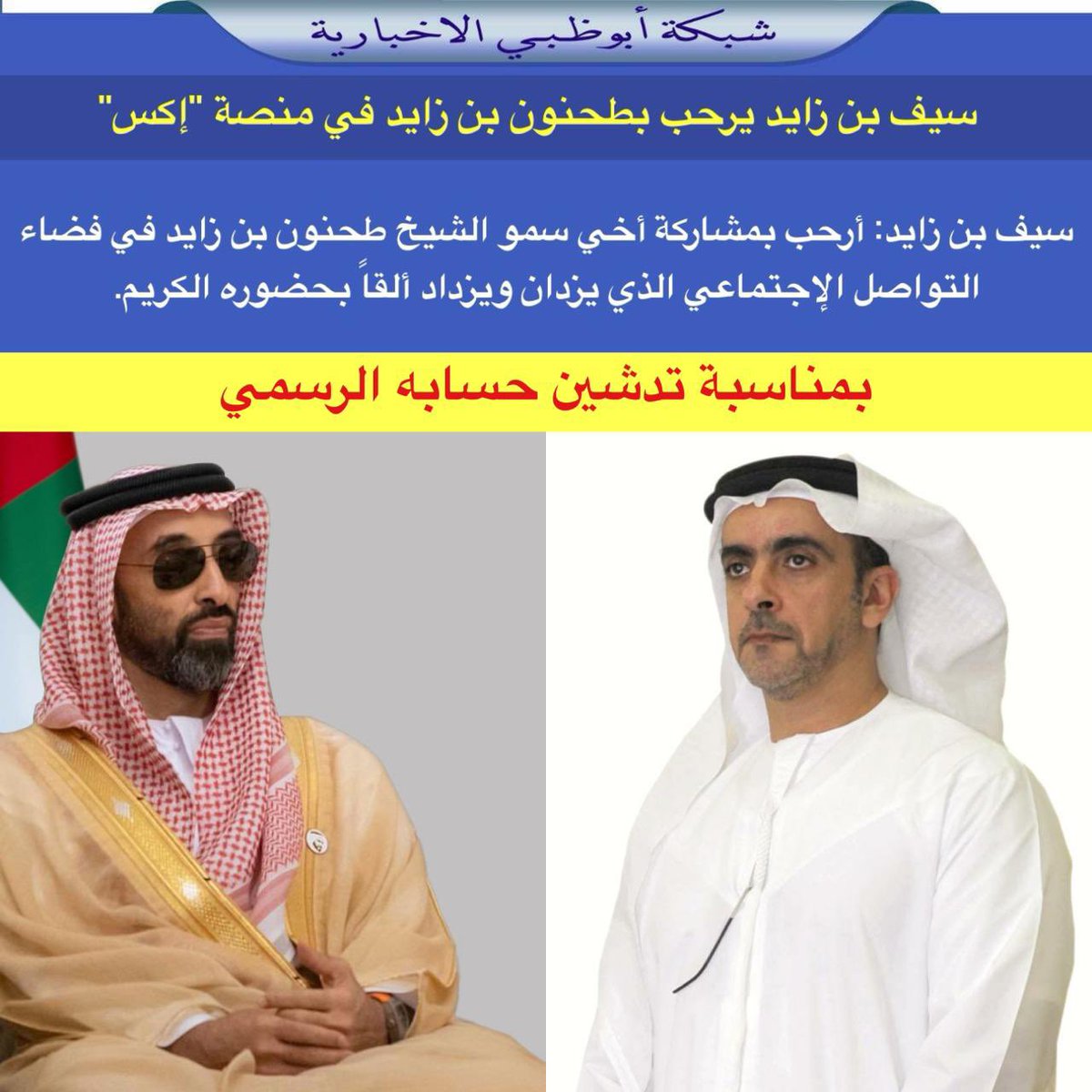 سيف بن زايد: أرحب بمشاركة أخي سمو الشيخ طحنون بن زايد في فضاء التواصل الإجتماعي الذي يزدان ويزداد ألقاً بحضوره الكريم.

<a href="/hhtbzayed/">Tahnoon Bin Zayed Al Nahyan</a> 
<a href="/SaifBZayed/">سيف بن زايد آل نهيان</a>