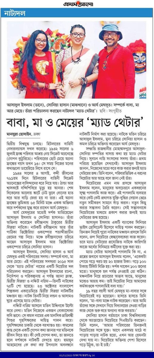 asad_asm's tweet photo. বাবা, মা ও মেয়ের @madtheatre2015 
@ProthomAlo 
তারিখ: ০১.১১.২০২৩ https://t.co/HlfQPK8BvO