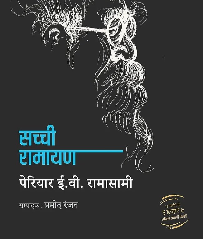 BhanuNand's tweet photo. परियार साहब की रामायण पथीरागल का हिंदी में ��नुवाद सच्ची रामायण था.

 जिसको प्रकाशित अर्जक संघ से जुड़े कार्यकर्ता ललई सिंह यादव जी ने  किया था 

इस पुस्तक से राम को पूजने वाले उत्तर प्रदेश में हड़कंभ मच गया था, उत्तर प्रदेश सरकार ने हिंदुओं की धार्मिक भावनाओं को आहत करने के आरोप ��ें इस सच्ची रामायण को प्रतिबंधित कर दिया था,

और हिंदी अनुवाद की प्रतियां जब्त कर ली गई थी

इसके खिलाफ ललई सिंह यादव जी ने एक लंबी न्यायिक लड़ाई लड़ी.

सुप्रीम कोर्ट ने 16 सितंबर 1976 को अपने फैसले में किताब पर प्रतिबंध को गलत बताया और जब्त की गई प्रतियां ललई सिंह यादव को लौटाने का निर्देश दिया,

किंतु कोर्ट के आदेश के बाद भी उत्तर प्रदेश सरकार ने सच्ची रामायण से प्रतिबंध नहीं हटाया.

1995 में जब बहु��न समाज पार्टी की सरकार सत्ता में आई तब इस किताब से प्रतिबंध हट सका

इलाहाबाद उच्च न्यायालय ने प्रतिबंध समाप्त करते हुये अपने फैसले में स्पष्ट कहा हमें यह मानना संभव नहीं लग रहा है, कि इसमें लिखी बातें आर्य लोगों के धर्म को अथवा धार्मिक विश्वासों को चोट पहुंचाएगी।

वैसे आज भक्तगण छोटी-छोटी बातों पर धार्मिक भावनाएं आहत होने का इल्जाम लगाते हैं, वह जाकर सच्ची रामायण को जरूर पढ़ें उसमें देखें

रामायण की क��से पोल खोली गई है, राम और सीता के बारे में क्या-क्या लिखा गया है

और उसको माननीय सुप्रीम कोर्ट ने भी ठीक बताया है 

सभी ओबीसी एससी एसटी वर्ग के लोगों को सच्ची रामायण पुस्तक जरूर पढ़नी चाहिए .

वह आपको अमेजॉन की साइट पर भी मिल जाएगी , हनुमान चालीसा, दुर्गा चालीसा या कोई अन्य चालीसा पढ़ने से अच्छा है कि सच्ची रामायण पुस्तक पढ़ें और असली सच्चाई से परिचित हो

आपने यह पोस्ट पढ़ ली रिट्वीट कर और लोगों ��ो भी पढ़ाये