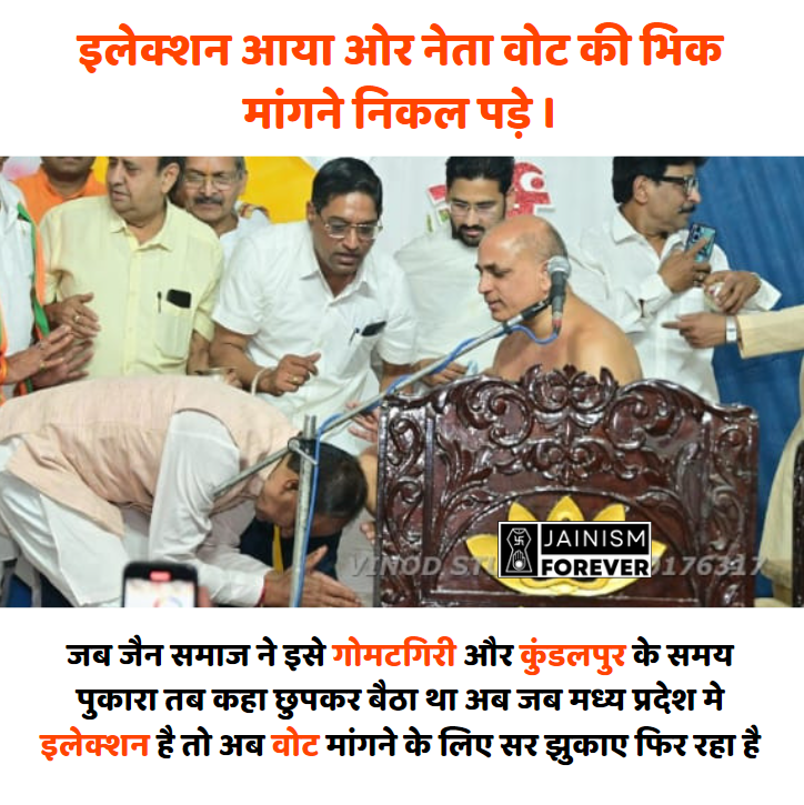 Jainismforever's tweet photo. इलेक्शन आया ओर नेता वोट की भिक मांगने निकल पड़े। https://t.co/oWX5SdsYul
