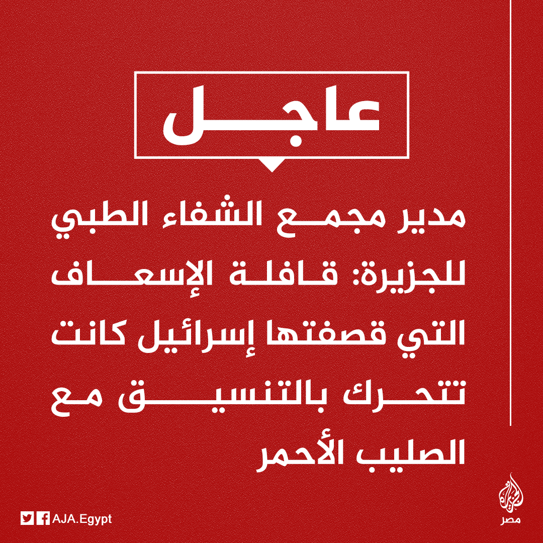 AJA_Egypt's tweet photo. عاجل | مدير مجمع الشفاء الطبي للجزيرة: قافلة الإسعاف التي قصفتها إسرائيل كانت تتحرك بالتنسيق مع الصليب الأحمر https://t.co/sY3lIGi55x