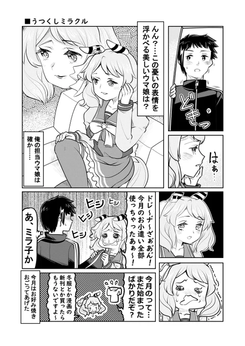 ウマ娘1P漫画「うつくしミラクル」#ウマ娘 #ヒシミラクル 