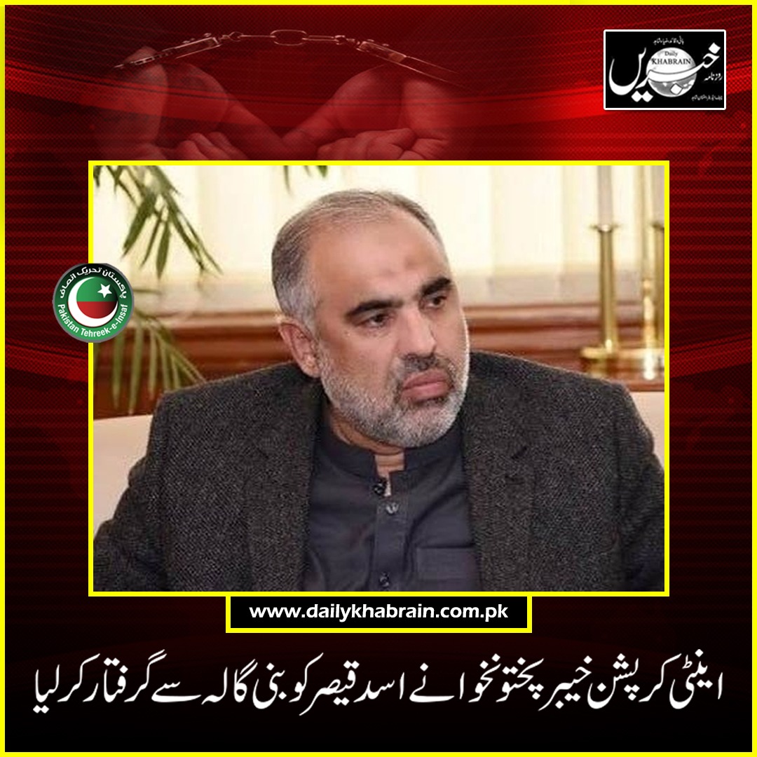 daily_khabrain's tweet photo. اینٹی کرپشن خیبر پختونخوا نے اسد قیصر کو بنی گالہ سے گرفتار کر لیا
#khabraindigital
#khabrainmediagroup
#channelfivepakistan
#PTI
#Qasar https://t.co/dQEG1epOjF
