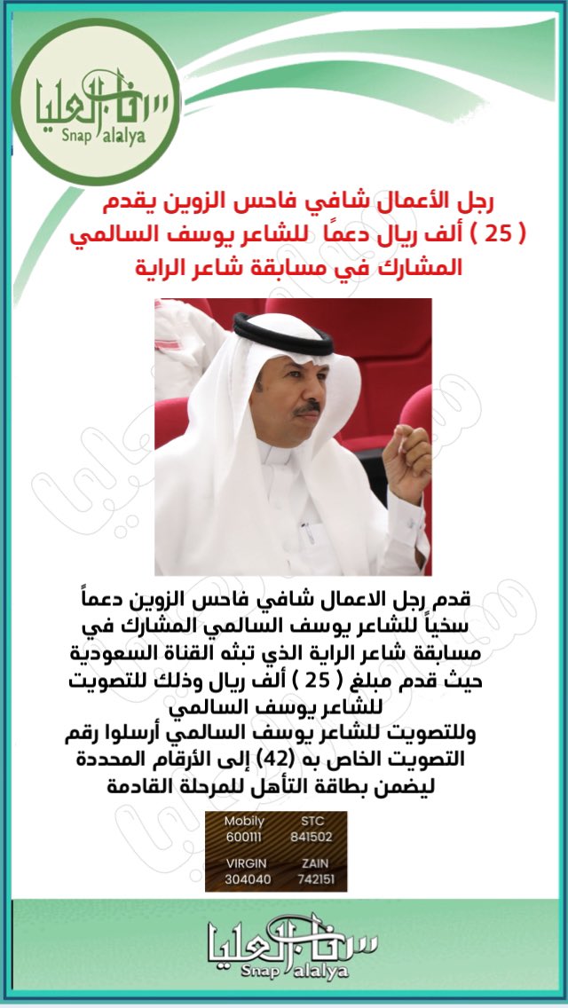 snapalalya's tweet photo. رجل الأعمال شافي فاحس الزوين يقدم 
( 25 ) ألف ريال دعمًا  للشاعر يوسف السالمي المشارك في مسابقة
 #شاعر_الراية   @yo_3_20
#سناب_العليا https://t.co/mugqVfgtkR