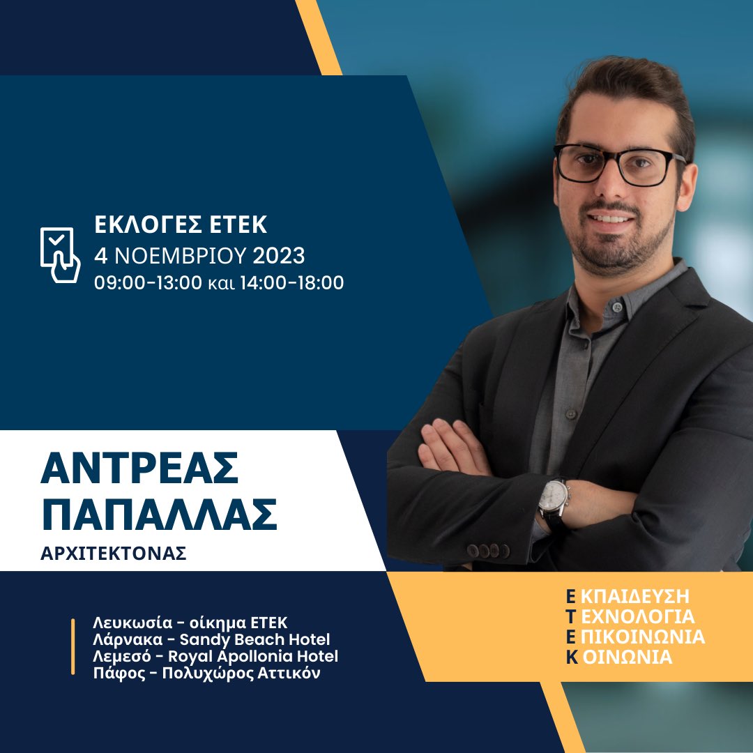 Στις αυριανές εκλογές του ΕΤΕΚ, διεκδικώ μια θέση στο Γενικό Συμβούλιο. 

Η επόμενη μέρα πρέπει να βρει την αρχιτεκτονική κοινότητα ενωμένη και έτοιμη να συμβάλει στο δύσκολο αυτό έργο.

Ευχαριστώ για την υποστήριξή σας. Κάνουμε όλοι μαζί τη διαφορά!