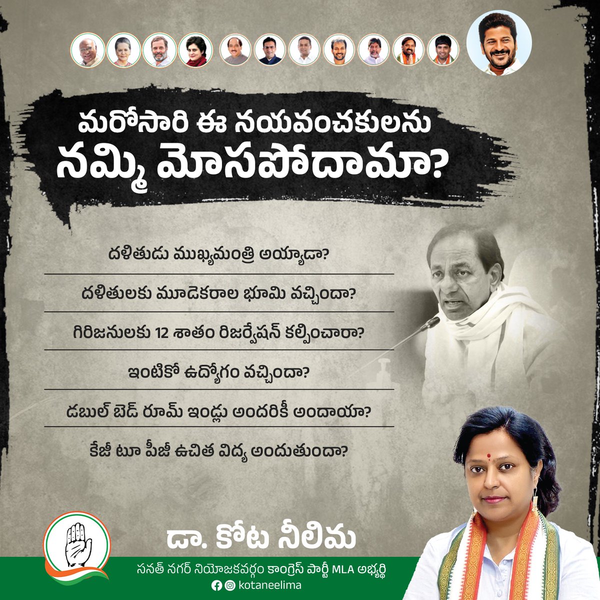 మరోసారి ఈ నయవంచకులను నమ్మి మోసపోదామా? #KCRFailedCM #KCRNeverAgain #ByeByeKCR