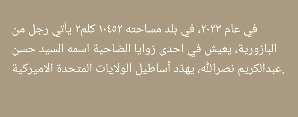 #بازوريتي 
#نصرالله