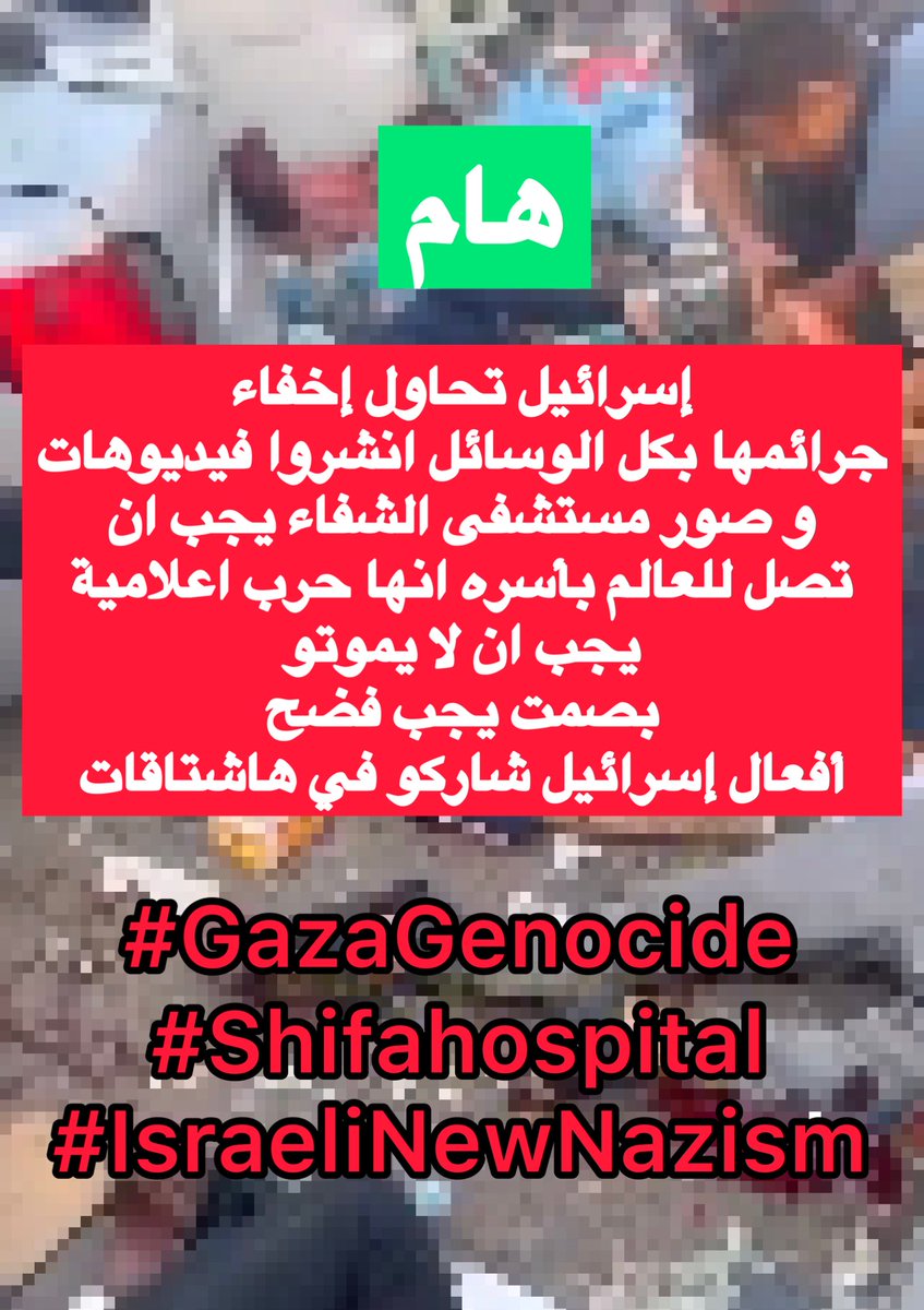 #GazaGenocide #shifahospital
#IsraeliNewNazism #مستشفي_الشفاء 
💔