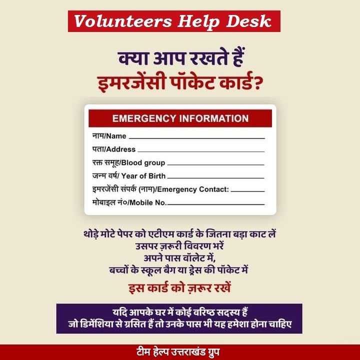 Help Uttarakhand Group (@bharat24588032) on Twitter photo #volunteers #Help_Desk 🤝
क्या आप रखते हैं इमरजेंसी पॉकेट कार्ड?
#EmergencyPocketCard
👉यदि आपके घर में कोई वरिष्ठ सदस्य हैं जो डिमेंशिया से ग्रसित हैं तो उनके पास भी यह हमेशा होना चाहिए।
<a href="/PrernaSrivasta/">Prerna Srivastava🇮🇳</a>
<a href="/Shivani15691817/">Shivani yadav</a>
<a href="/PoojaThakur2907/">Pooja Thakur</a>
<a href="/rishi7_roy/">Rishi Roy</a>
<a href="/DibyaRanjan4841/">Dibya Ranjan Sarangi</a> #volunteers #Help_Desk 🤝
क्या आप रखते हैं इमरजेंसी पॉकेट कार्ड?
#EmergencyPocketCard
👉यदि आपके घर में कोई वरिष्ठ सदस्य हैं जो डिमेंशिया से ग्रसित हैं तो उनके पास भी यह हमेशा होना चाहिए।
<a href="/PrernaSrivasta/">Prerna Srivastava🇮🇳</a>
<a href="/Shivani15691817/">Shivani yadav</a>
<a href="/PoojaThakur2907/">Pooja Thakur</a>
<a href="/rishi7_roy/">Rishi Roy</a>
<a href="/DibyaRanjan4841/">Dibya Ranjan Sarangi</a>