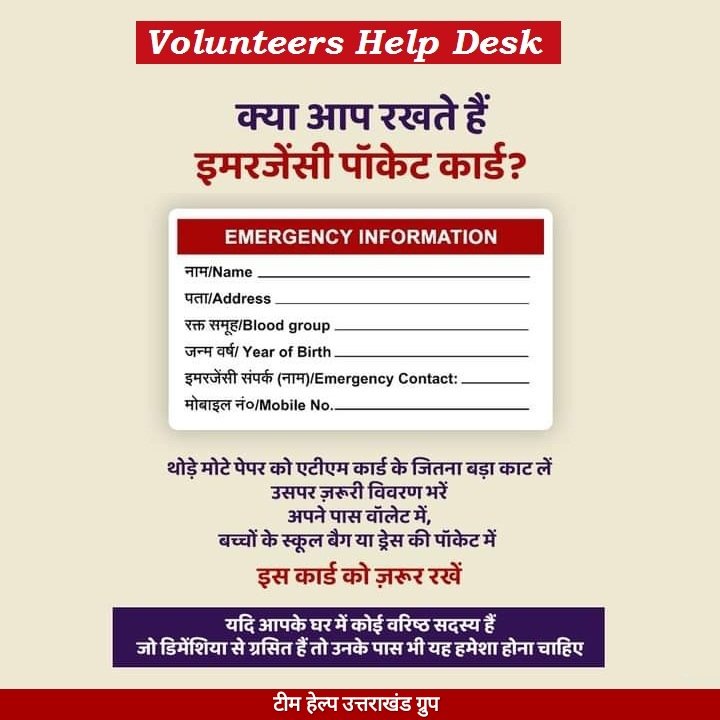 #volunteers #Help_Desk 🤝 क्या आप रखते हैं इमरजेंसी पॉकेट कार्ड? #EmergencyPocketCard 👉यदि आपके घर में कोई वरिष्ठ सदस्य हैं जो डिमेंशिया से ग्रसित हैं तो उनके पास भी यह हमेशा होना चाहिए। @PrernaSrivasta @Shivani15691817 @PoojaThakur2907 @rishi7_roy @DibyaRanjan4841