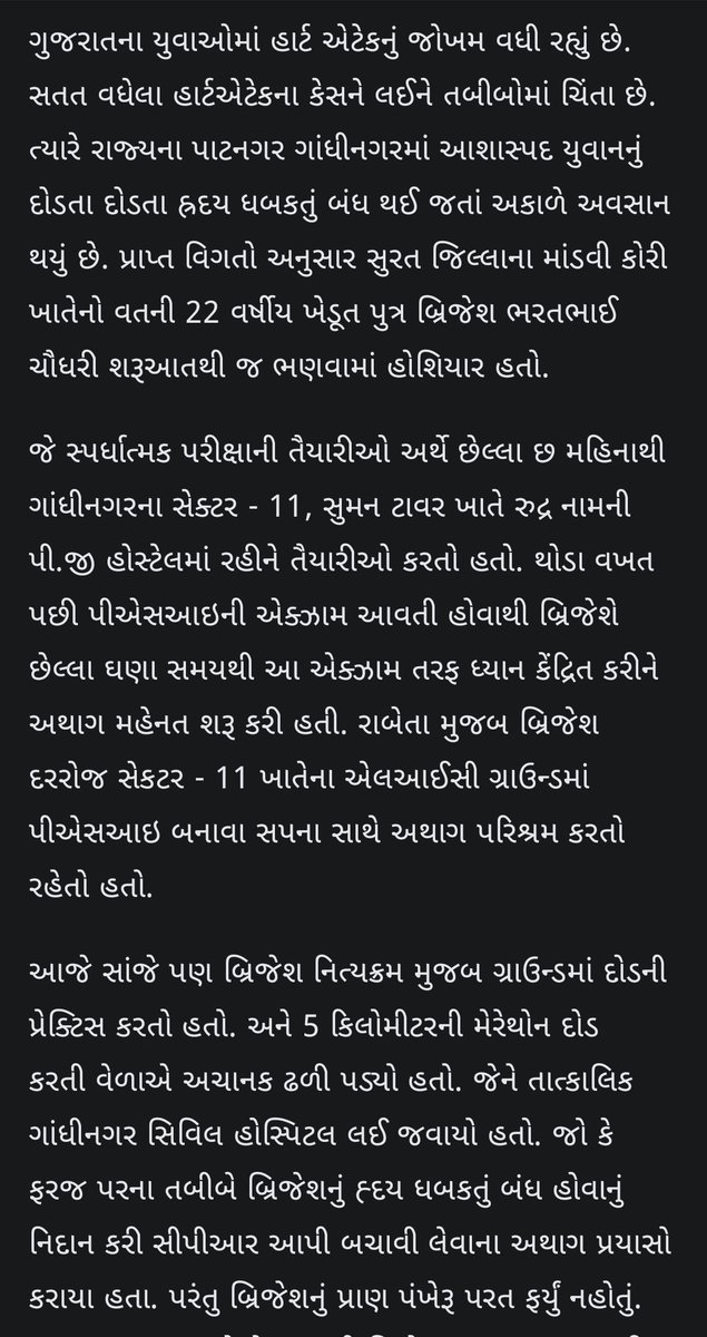 #પોલીસ કે #ફોરેસ્ટ પરીક્ષાની તૈયારી કરતા દરેક મિત્રો કાળજી રાખજો.🙏🙏

💥દિવસે ને દિવસે હાર્ટ એટેક નું જોખમ વધી રહીયું છે..

#PSIની પરીક્ષાની તૈયારી કરતા યુવકનું મોત:
ગાંધીનગરમાં દોડની પ્રેકટિસ કરી રહેલા સુરત જિલ્લાનો 22 વર્ષીય યુવક અચાનક ઢળી પડ્યો 👇👇

divya-b.in/Jr1LvzLFqEb