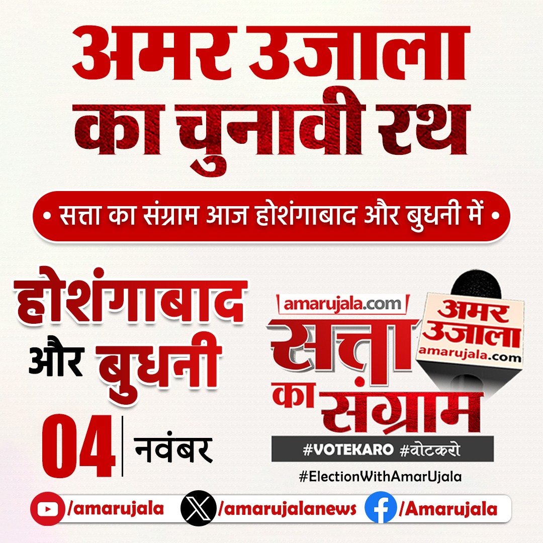 अमर उजाला का चुनावी रथ
सत्ता का संग्राम
आज होशंगाबाद और बुधनी में 
#ElectionWithAmarUjala #VoteKaro #वोटकरो #SattaKaSangram #MPElection2023
#AssemblyElection