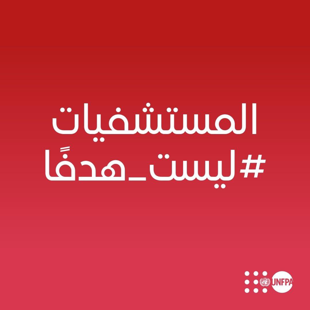 يدين صندوق الأمم المتحدة للسكان بشدة الهجوم علي سيارات إسعاف في مدخل أكبر مستشفى في #غزة، #مستشفى_الشفاء، والذي تسبب في سقوط ضحايا من النساء والأطفال الأبرياء والفلسطينيين النازحين الذين يبحثون عن ملجأ.

نطالب بالوقف فوري لإطلاق النار لمنع المزيد من المعاناة الإنسانية.