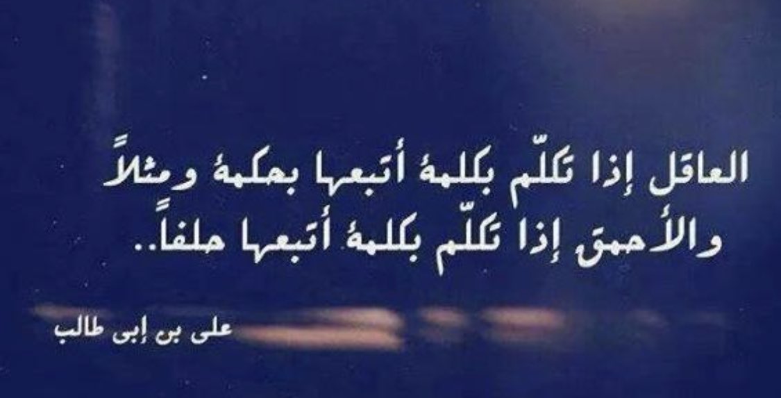العاقل اذا تكلم بكلمة أتبعها
بحكمة ومثلا .....
والأحمق اذا تكلم بكلمة أتبعها 
حلفا ..
