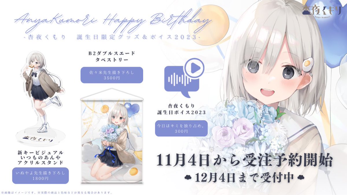 杏夜くもり様のクリスマスグッズのお写真担当させていただきました