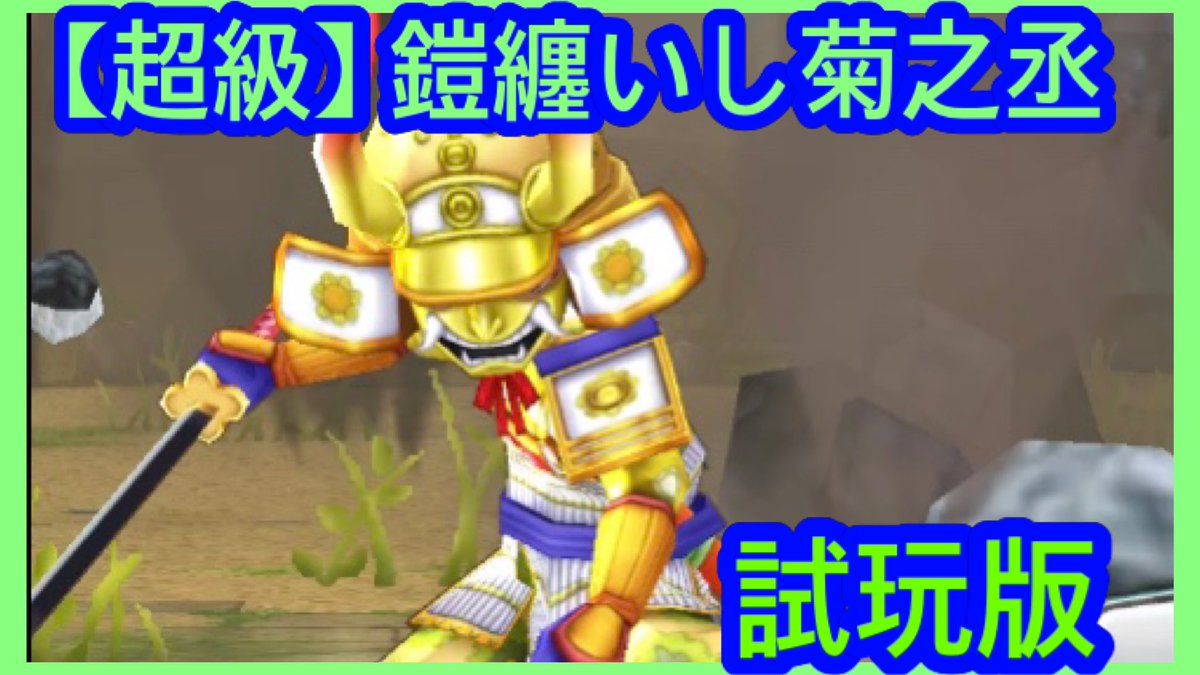 Kitcheng1010Kit's tweet image. 激闘イベント【超級】鎧纏いし菊之丞 試玩版 ex小菊 

youtu.be/gmdqk9hbBuE?si…

#ワンピース #サウスト #Kitc #saveopts