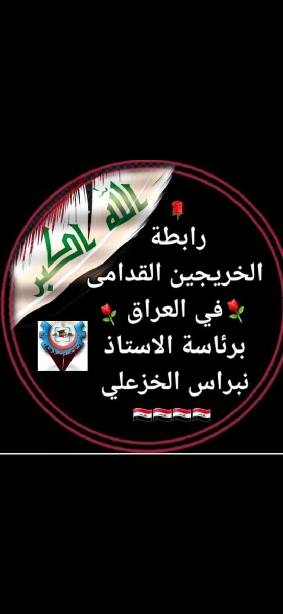‌‌‌‌‌تم اقصاءحقوقنامن عام الى عام ومن حكومةالى حكومةتليها طوال سنوات عجاف حتى اصبحنانسمى بالخريجين القدامى فهل هذا ذنبنا ام ذنب الحكومات الفاسدةكلا لنقاط المفاضلةنعم لتعيين الخريجين القدامى بدون شرط #جاهزون
#الخريجون_مع_من_يكون_معهم
تنسيقية بغداد /رابطة الخريجين القدامى
