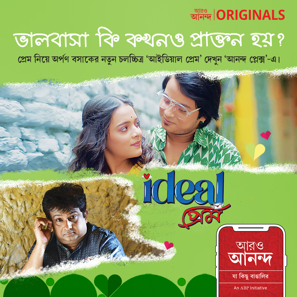 ভালবাসা কি কখনও প্রাক্তন হয়?
প্রেম নিয়ে অর্পণ বসাকের নতুন চলচ্চিত্র
'আইডিয়াল প্রেম' দেখুন 'আনন্দ প্লেক্স'-এ।
aaroananda.com/social/article…
#idealprem #lovestory #lovelife