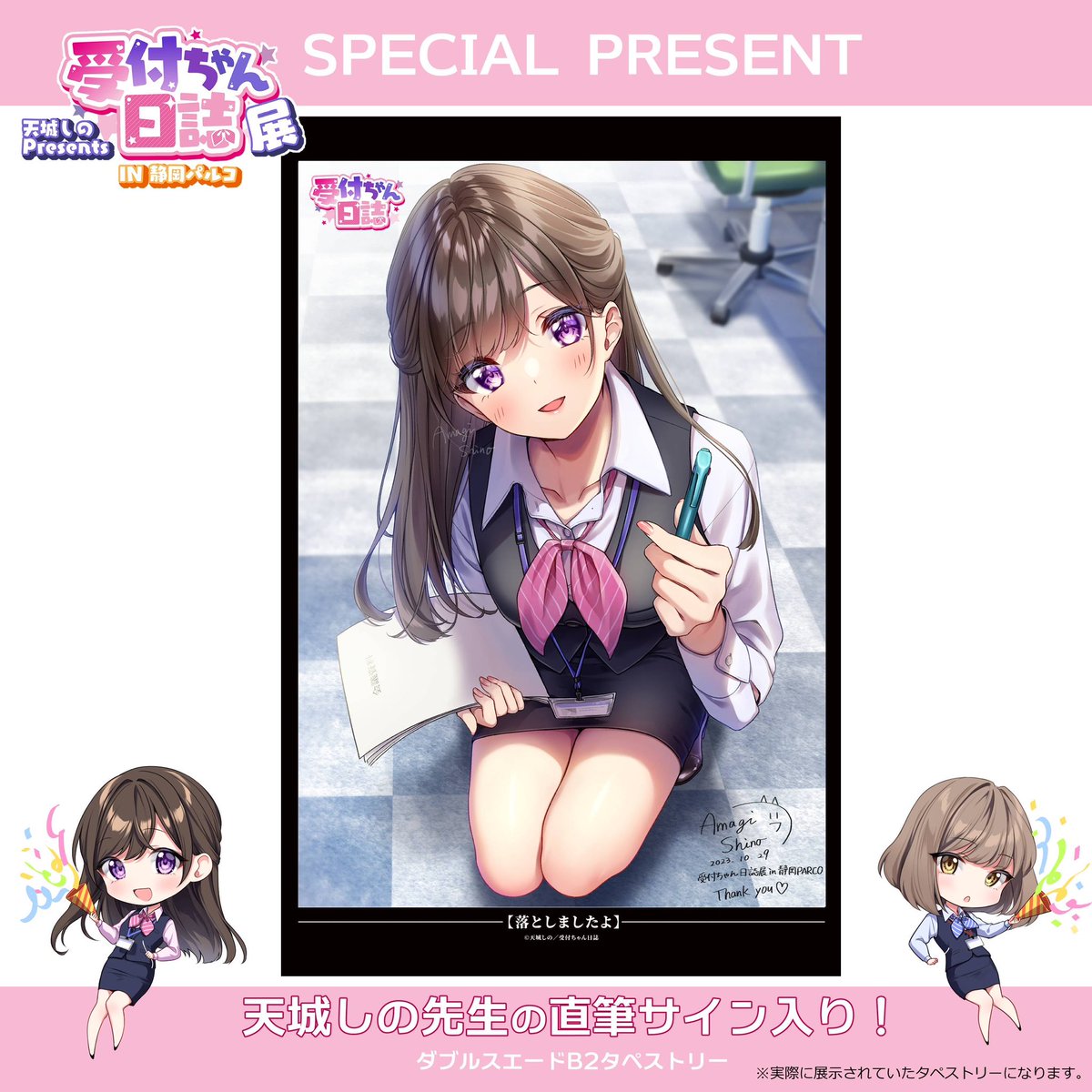 しーちゃん様 ご確認用 この度は『天城しのPresents 受付ちゃん日誌展IN静岡パルコ』にご来場