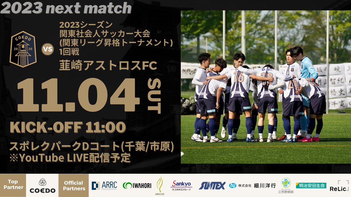 coedo_kawagoe's tweet photo. 【11時キックオフ！！昇格トーナメント開幕⚔️】

🗓　11月4日（土）11時
🆚　韮崎アストロスFC
🏟　スポレクパークDコート(千葉/市原)
📡 　https://t.co/T7IPr5CTmb

関東リーグ昇格をかけた絶対に負けられないトーナメント1回戦。

初戦は山梨代表古豪🔥

試合観戦も可能✊

#COEDOKAWAGOEFC https://t.co/wmBuYmhRZt