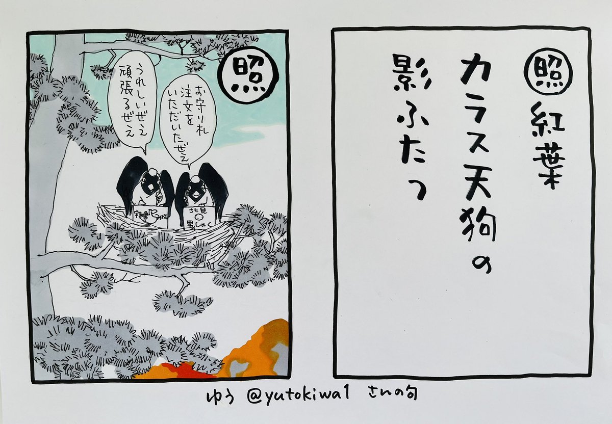 起きた人、おはよう
寝る人、おやすみ〜

#夜廻り猫カルタ は
漫画家小本田絵舞先生が提案してくれたもので
読者の皆様に自由な句をつのり
絵を付けやすい句を選ばせていただき
私が絵をつけさせていただくというものです
これはゆうさん@yutokiwa1 の句
ありがとうございます!

今日
ご無事で〜! 