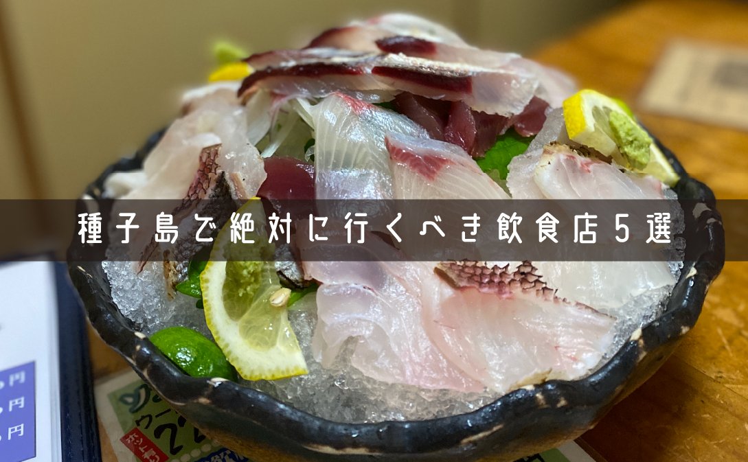 Traditional_Apt's tweet photo. 旅ブログの流れで「種子島のオススメの飲食店」もまとめてみました😁

種子島はお魚の種類が豊富でとにかくお魚が美味しかった🐟

#種子島

https://t.co/tOqqtudAfi https://t.co/fnbFPCeoL5
