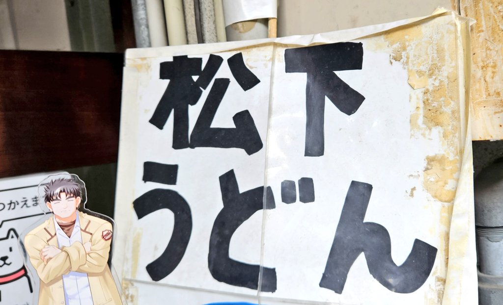 「おはようございます!朝は松下うどんこと松下製麺所さんでいただきました 出汁がガツ」|仲村ひなと🐲はじまほ1巻発売中のイラスト