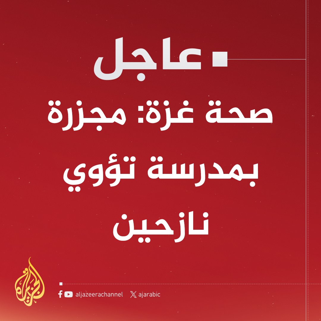 AJArabic's tweet photo. #عاجل | صحة غزة: مجزرة بمدرسة تؤوي نازحين https://t.co/2j52yChQeb