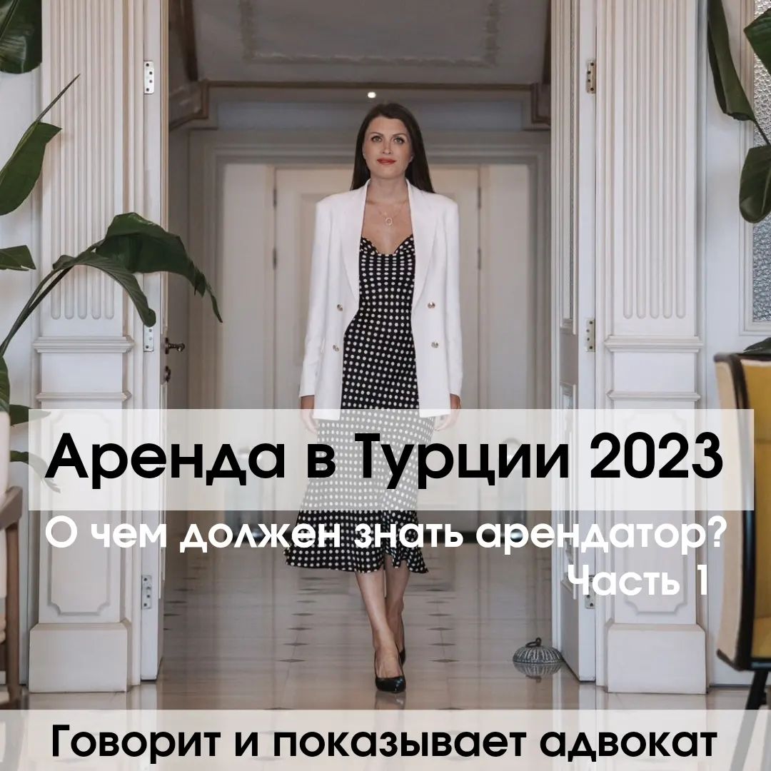 Zdesvse_com's tweet photo. Арендовать квартиру или офис в Турции. Что можеть быть проще? Что может быть сложнее? Сегодня нас консультирует Надежда Йокуш, лицензированный адвокат (Стамбул, Турция).
https://t.co/4JYFNp8EKp https://t.co/UO0lBeuEJt