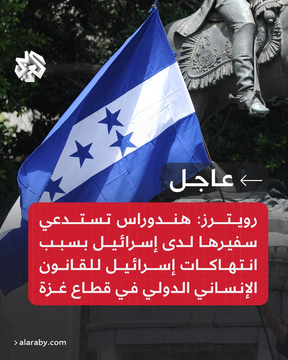 AlarabyTV's tweet photo. #عاجل | رويترز: #هندوراس تستدعي سفيرها لدى إسرائيل بسبب انتهاكات إسرائيل للقانون الإنساني الدولي في قطاع #غزة https://t.co/CFtdMISbDk
