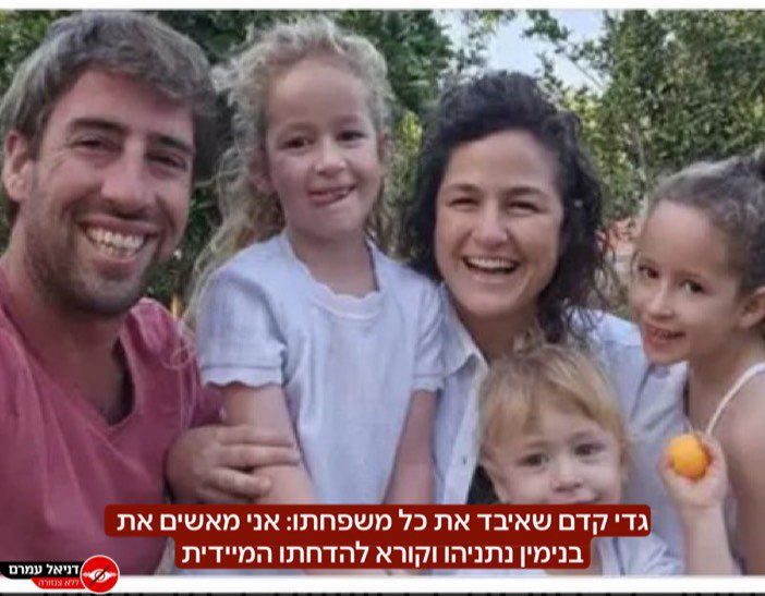 danielamram3's tweet image. ״אני מאשים את בנימין נתניהו שקרע את העם והוביל לאסון הזה״ גדי קדם שכל משפחתו נרצחה באכזריות בשבעה באוקטובר העלה סרטון לפני זמן קצר לפייסבוק שלו שקורא להדחת נתניהו. משפחתו של גדי שנרצחו נראו בתמונה המפורסמת עם הבת שלו תמר קדם, ג׳ון סימן טוב החתן שלו וילדיהם ארבל ושחר בנות ה-5