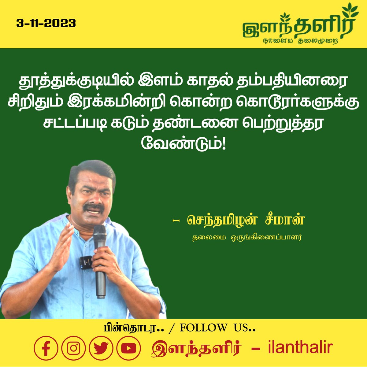 ilantalir's tweet photo. #ilantalirNewsUpdate
தூத்துக்குடியில் இளம் காதல் தம்பதியினரை சிறிதும் இரக்கமின்றி கொன்ற கொடூரர்களுக்கு சட்டப்படி கடும் தண்டனை பெற்றுத்தர வேண்டும்!
- #சீமான் வலியுறுத்தல்
#Seeman #NTK
#Lovecouples
#Murder
#Tuticorin
#ilanthalir https://t.co/L78puZ6aOw