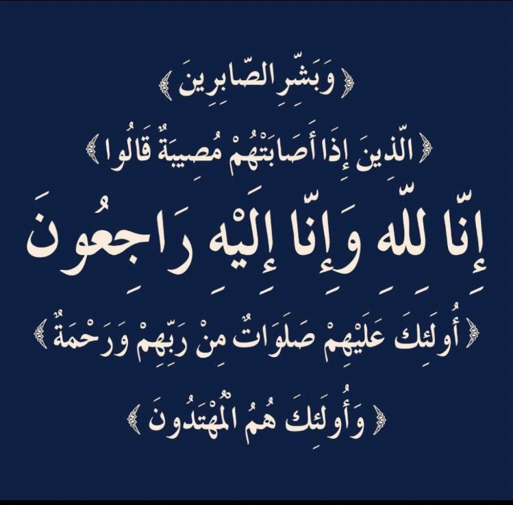 #فعاليات_تعليمية_شمال_الباطنة 
#تعليم_مستدام 
@AL_Ashraaaf 
يتقدم أعضاء الهيئة التعليمية بمدرسة النخبة بصادق التعازي وخالص المواساة لأسرة الأستاذة/ناعمة المعمرية أخصائية الأنشطة المدرسية،والتي وافتها المنية هذا اليوم،سائلين الله أن يتغمدها بواسع رحمته،ويلهم أهلها الصبر والسلوان.