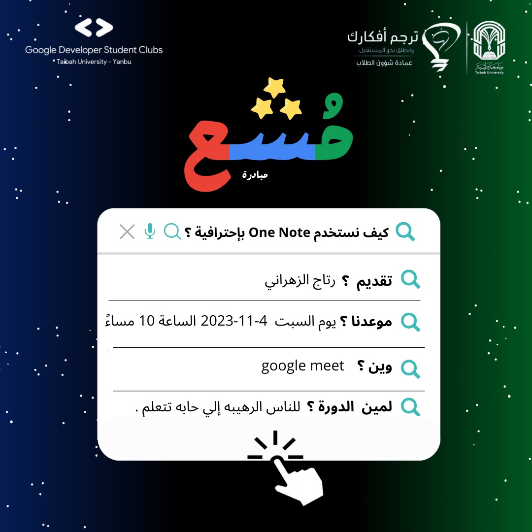 GDSC_TUY's tweet photo. جينااااكم بالورشة الثانية من سلسلة مُشع 😍
والورشة القادمة بعنوان (كيفية استخدام
#one_note بإحترافية)
تقديم الرهيبة :رتاج الزهراني 😌
ننتظركم...
للتسجيل👇
https://t.co/fcUBPsEOmD https://t.co/QAadDsrT0a