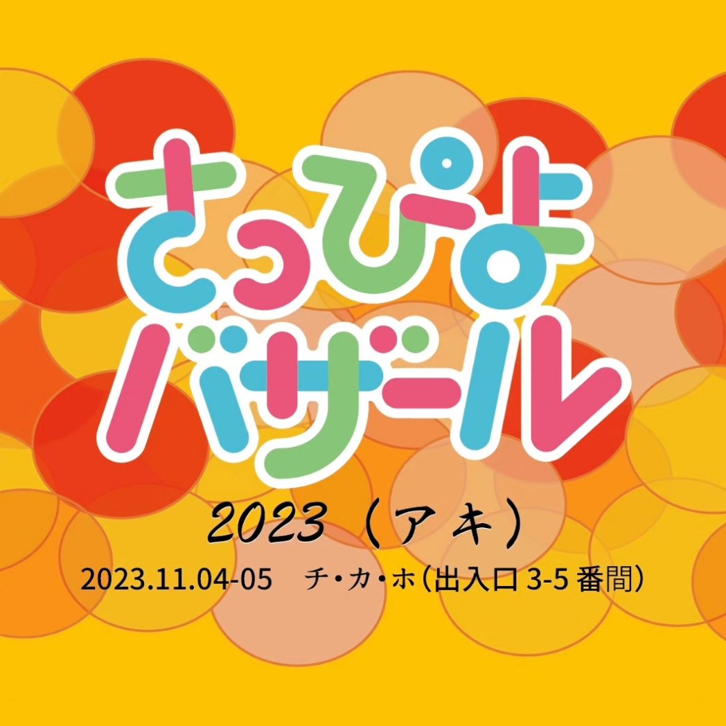 yupei78's tweet photo. おはようございます☀️

トラブル続出!?
いつもの事ですw

#さっぴよバザール
本日より2日間よろしくお願いいたしまーす！！

#11月4日と5日はチカホでさっぴよバザール 
#企業公式が朝の挨拶を言い合う https://t.co/FrXflpHCuY