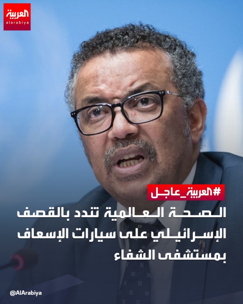 الصحة العالمية تندد بالقصف الإسرائيلي على سيارات الإسعاف بمستشفى الشفاء 

🔴 الصحة العالمية: يجب توفير الحماية للجرحى والمرافق الصحية والمسعفين وسيارات الإسعاف 

🔴 مدير منظمة الصحة العالمية يطالب بوقف فوري لإطلاق النار في غزة